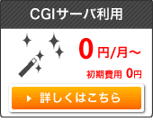 CGIサーバ利用