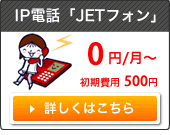 IP電話「JETフォン」