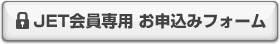 JET会員専用お申し込みフォーム