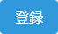 登録