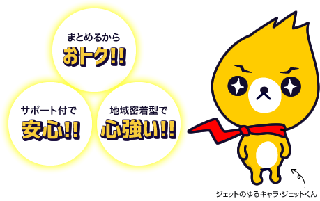 まとめるからおトク！サポート付で安心！地域密着型だから心強い！