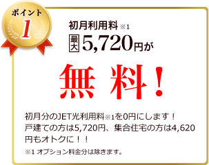 初月利用料最大5720円が無料！