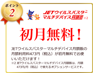 「ジェットウイルスバスターマルチデバイス月額版」が初月無料！