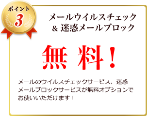 メールウイルスチェックサービス、迷惑メールブロックサービスが無料！