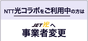 現在光コラボをご利用中の方（事業者変更）