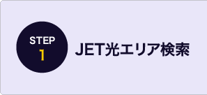 STEP1 JET光エリア検索