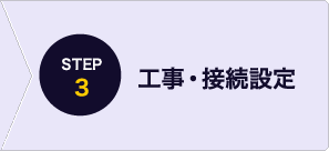 STEP3 工事・接続設定