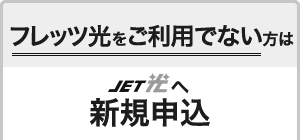 現在フレッツ光をご利用でない方（新規）