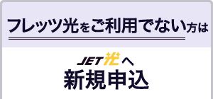 現在フレッツ光をご利用でない方（新規）