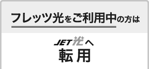 現在フレッツ光をご利用中の方（転用）