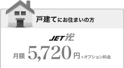 一戸建てにお住まいの方は　JET光