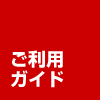 ご利用までの流れ