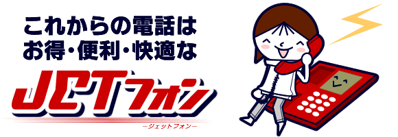 これからの電話はお得・便利・快適な「JETフォン」